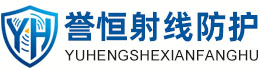 誉恒射线防护阿勒泰办事处